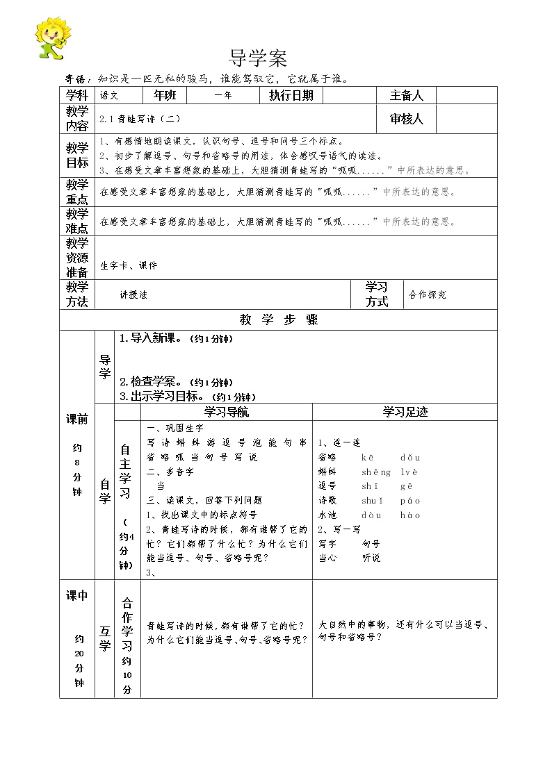 小学语文人教部编版一年级上册7 青蛙写诗学案设计