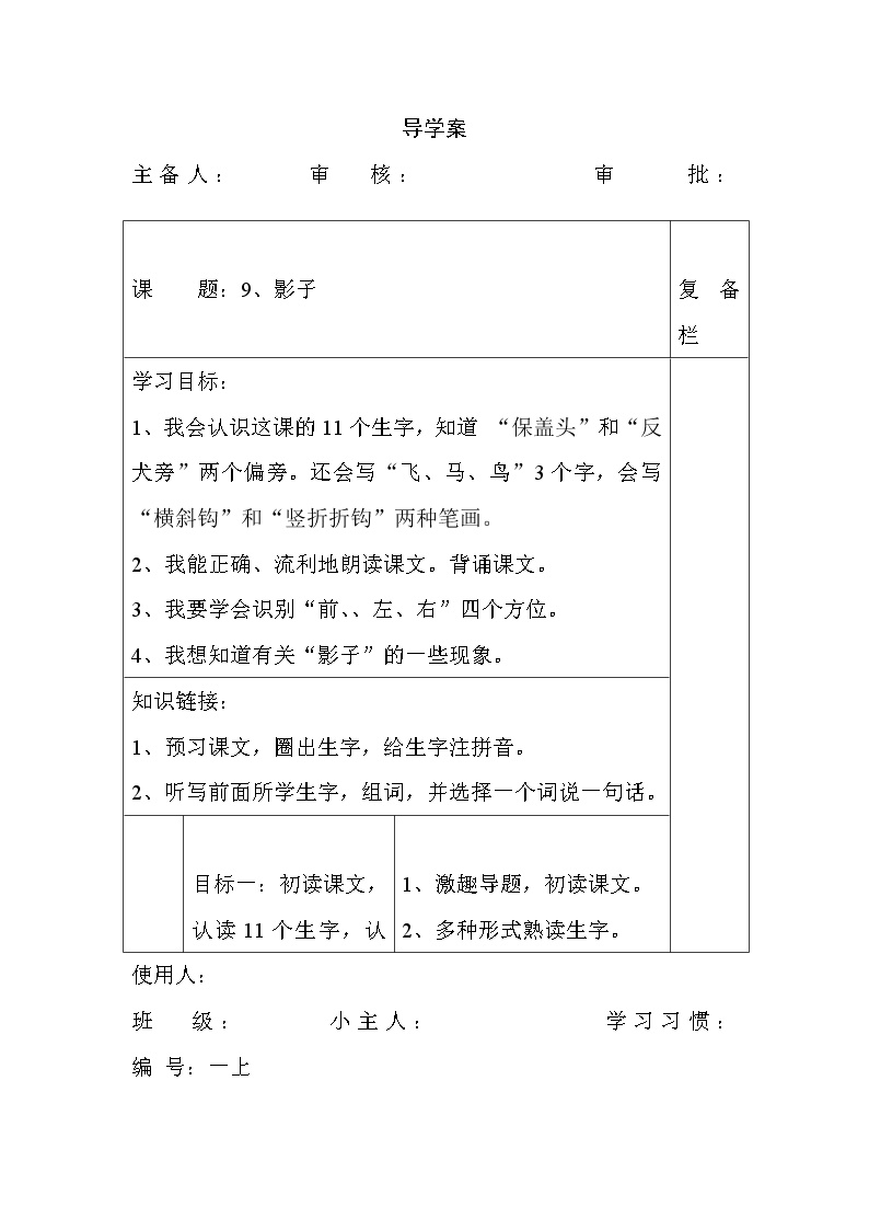 人教部编版一年级上册5 影子学案