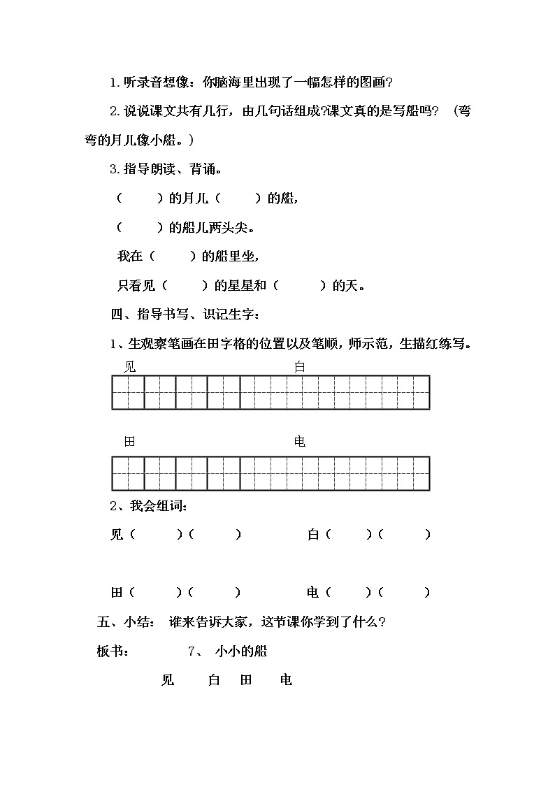 部编版一年级语文上册--2《小小的船》导学案203