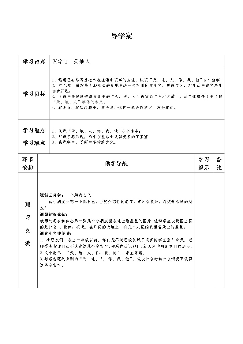 语文一年级上册1 天地人学案