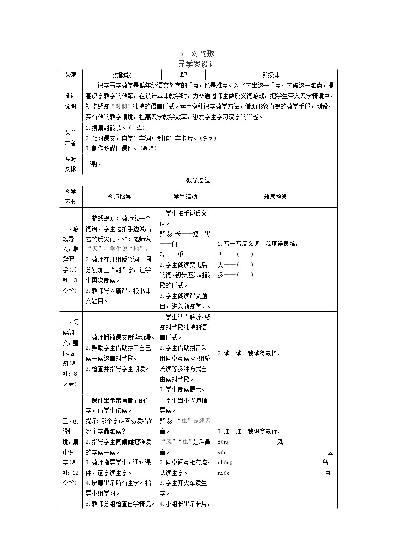 部编版一年级语文上册--5《对韵歌》导学案201