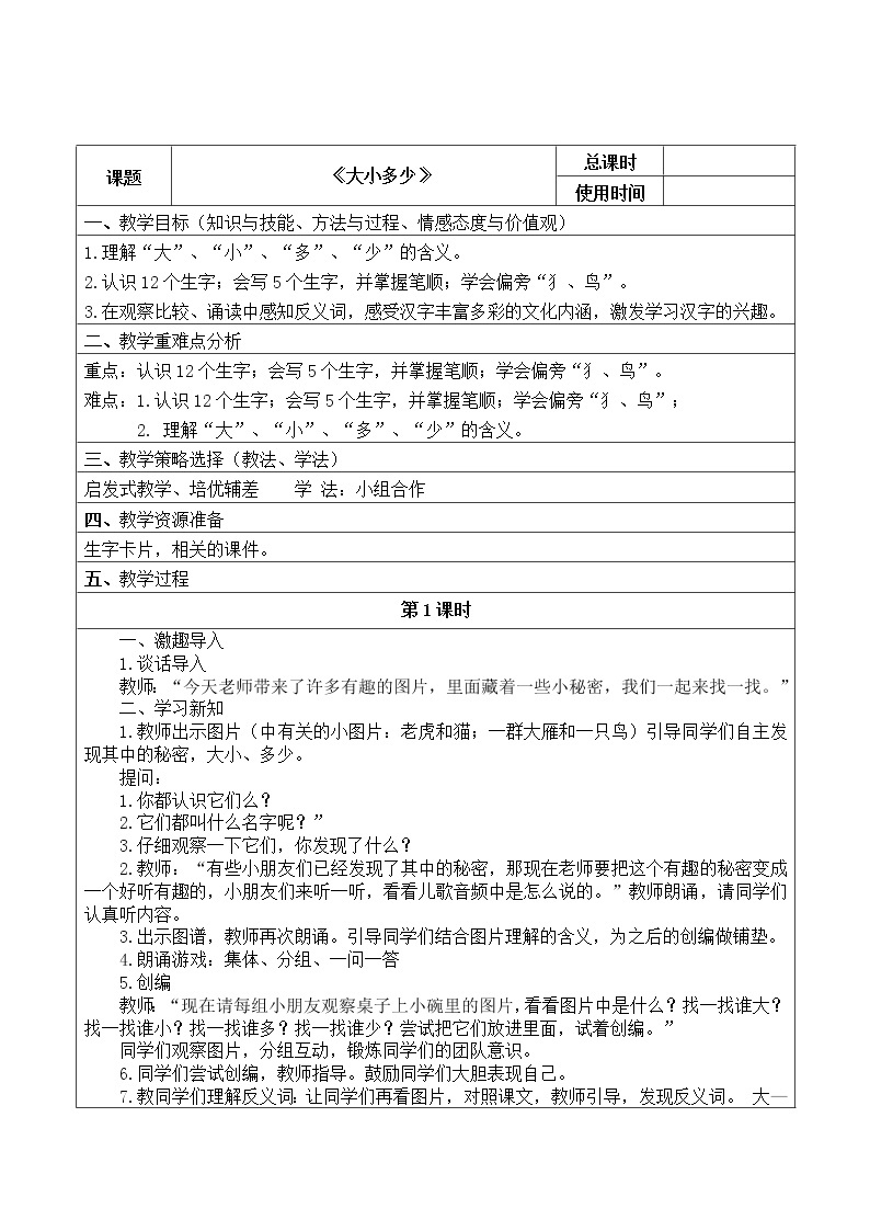 部编版一年级语文上册--7《大小多少》导学案201