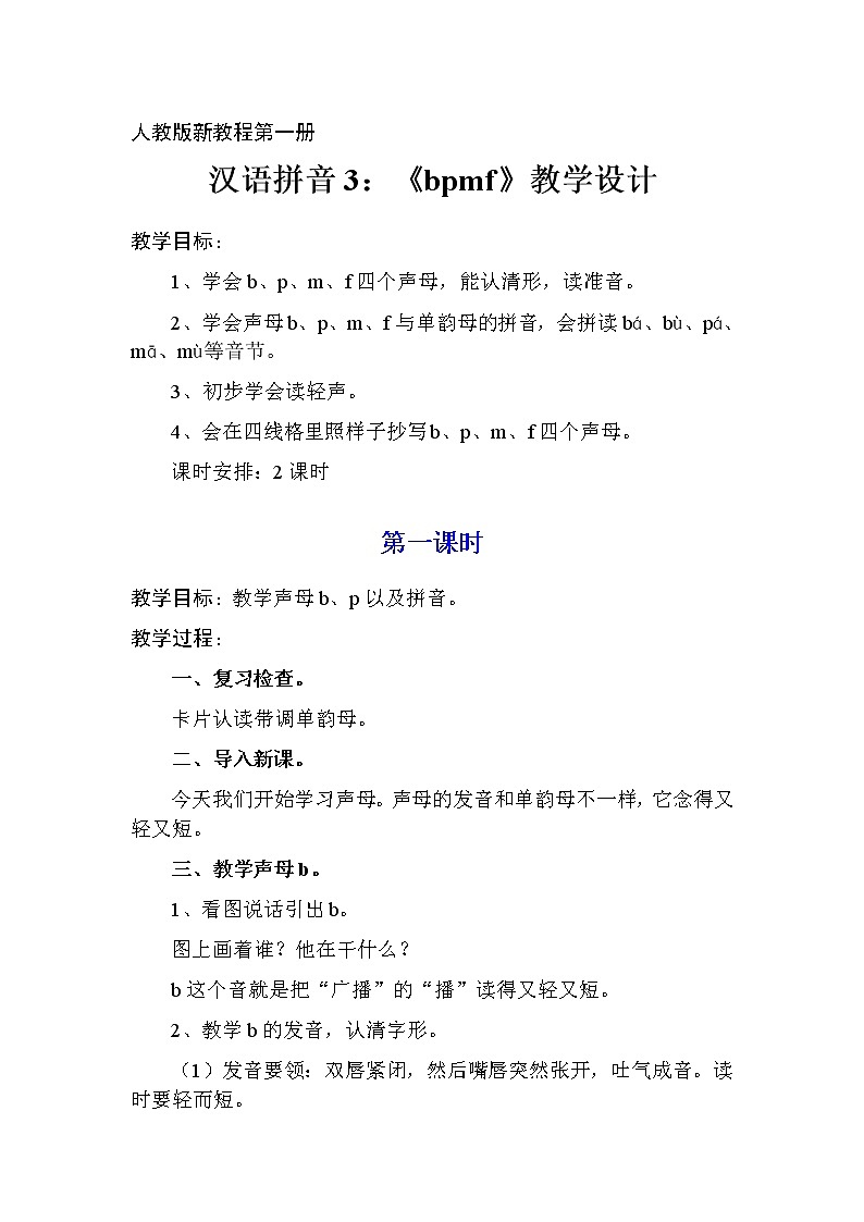 部编版一年级语文上册--3《bpmf》导学案01
