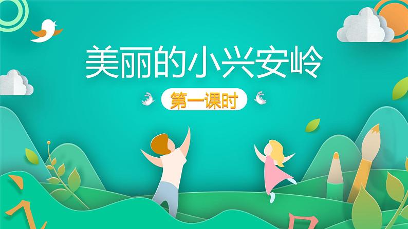 人教部编版语文三年级上册 20.美丽的小兴安岭 课件01