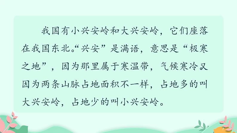人教部编版语文三年级上册 20.美丽的小兴安岭 课件05