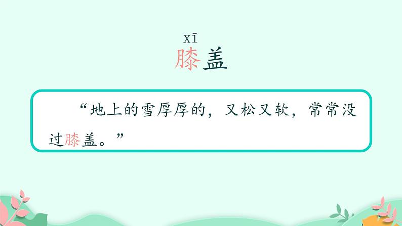 人教部编版语文三年级上册 20.美丽的小兴安岭 课件08