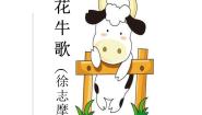 人教部编版 (五四制)四年级上册第一单元3 现代诗二首花牛歌教学课件ppt