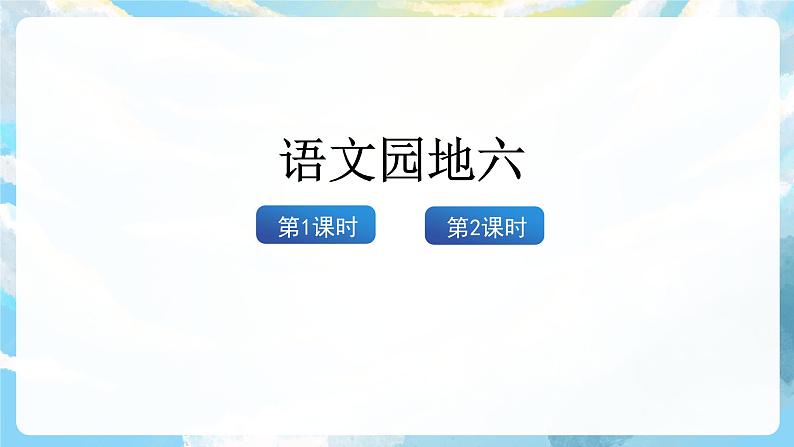 语文园地六 课件+教案02