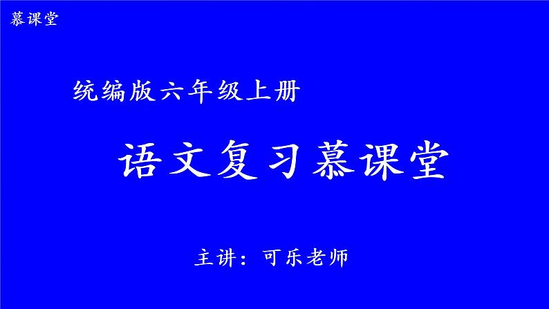 部编版六上语文期末专题复习 1-2 汉字精英赛(二)PPT课件01