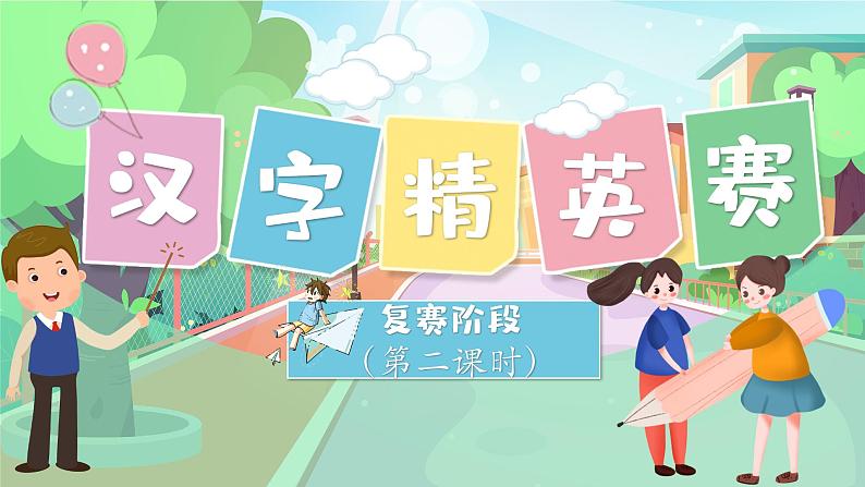 部编版六上语文期末专题复习 1-2 汉字精英赛(二)PPT课件02