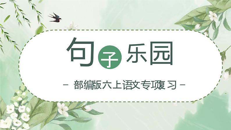 部编版六上语文期末专题复习 1-6 句子乐园(一) PPT课件第1页