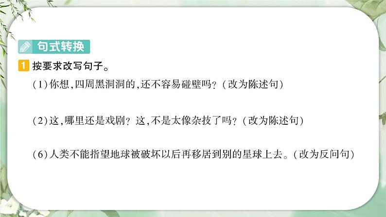 部编版六上语文期末专题复习 1-6 句子乐园(一) PPT课件第7页