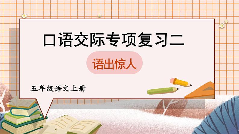 部编版五上语文期末专题复习 3-7 口语交际之二:语出惊人 PPT课件01