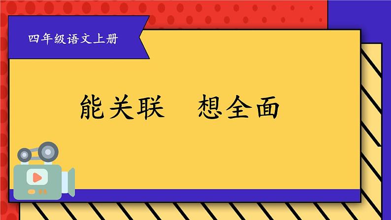 部编版四上语文期末专题复习 2-4 能关联 想全面 PPT课件第1页