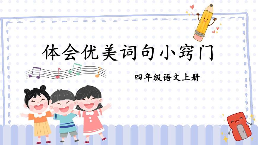 部編版四上語文期末專題復習 2-2 體會優(yōu)美詞句小竅門 PPT課件第1頁