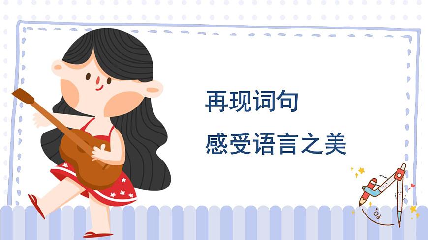 部編版四上語文期末專題復習 2-2 體會優(yōu)美詞句小竅門  PPT課件第2頁