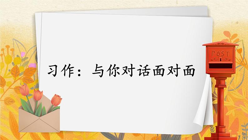 部编版四上语文期末专题复习 3-4 习作:与你对话面对面 PPT课件01