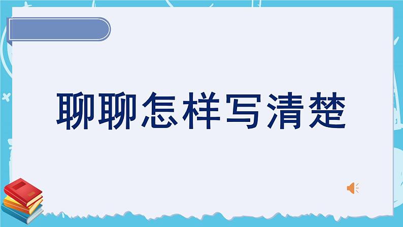部编版四上语文期末专题复习 3-1 习作:聊聊怎样写清楚 PPT课件第2页