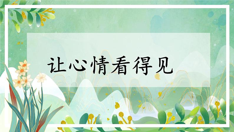 部编版四上语文期末专题复习 3-5 习作:让心情看得见 PPT课件01