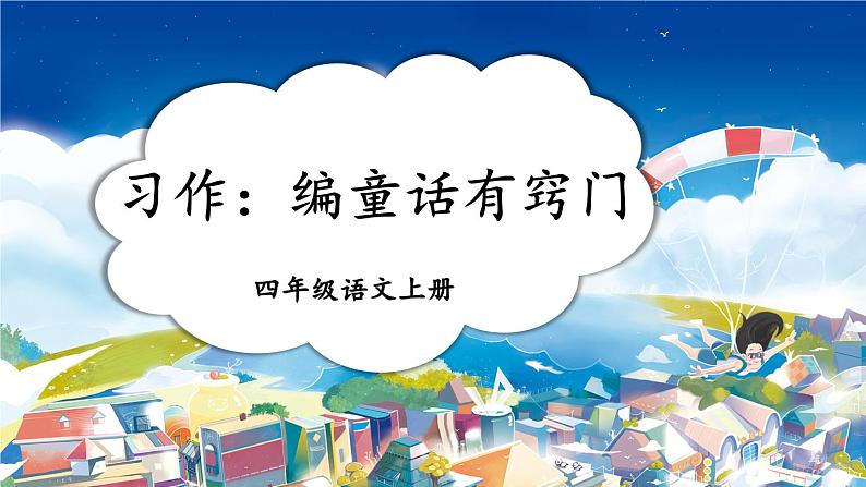 部编版四上语文期末专题复习 3-2 习作:编童话有窍门 PPT课件01