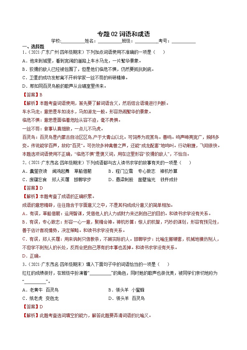 专题02词语和成语-解析版-2020-2021学年广东省各地四年级下册语文期末真题分类汇编第1页