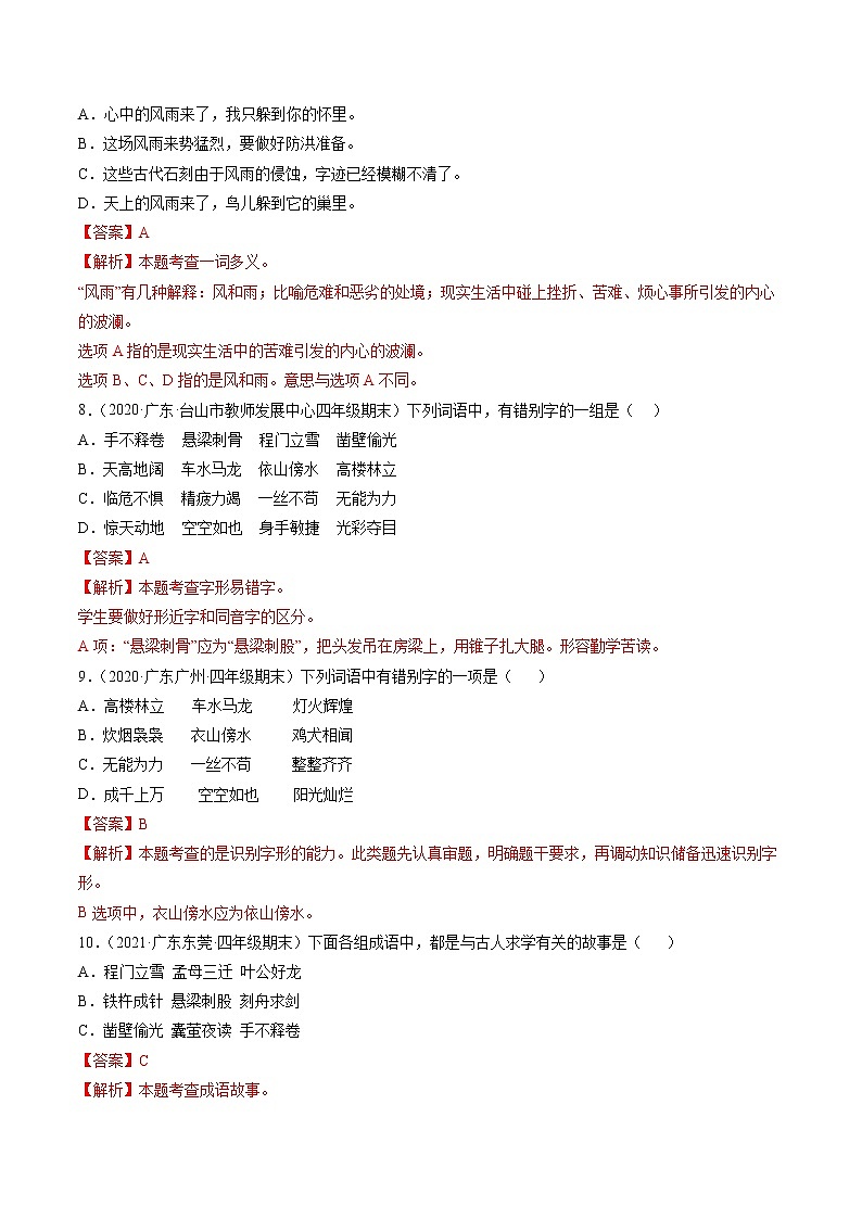 专题02词语和成语-解析版-2020-2021学年广东省各地四年级下册语文期末真题分类汇编第3页