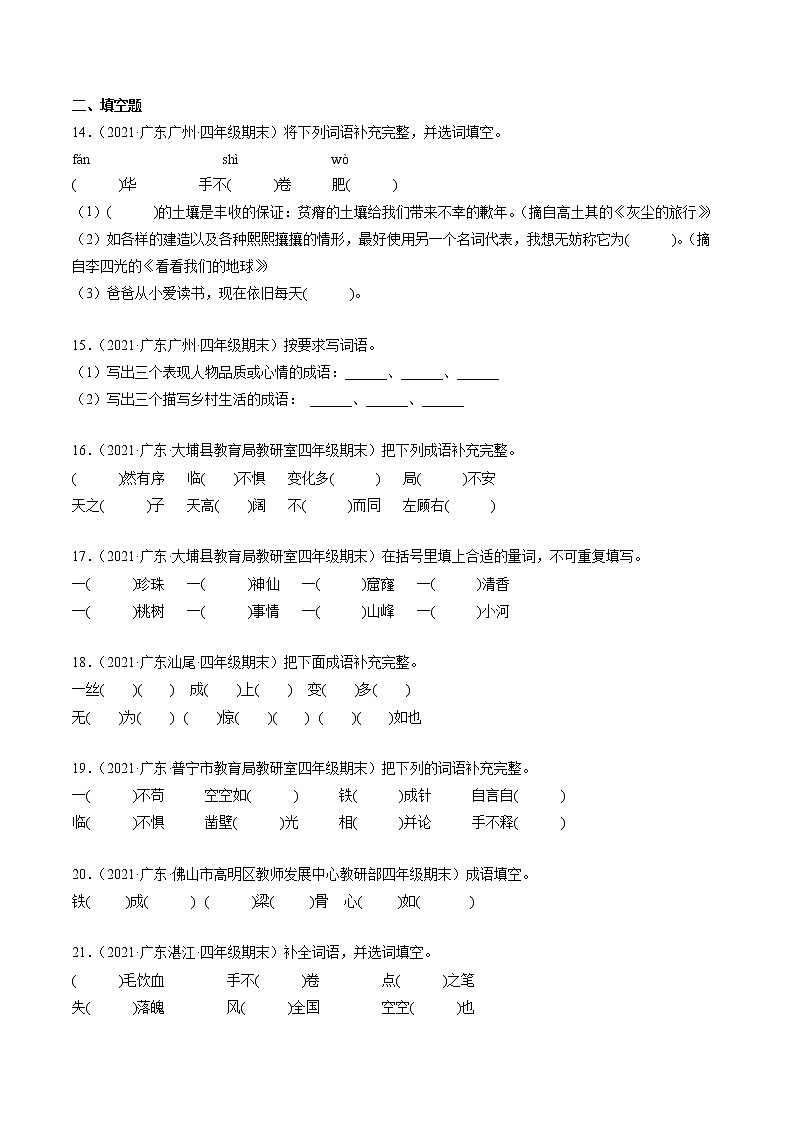 专题02词语和成语-原卷版-2020-2021学年广东省各地四年级下册语文期末真题分类汇编第3页