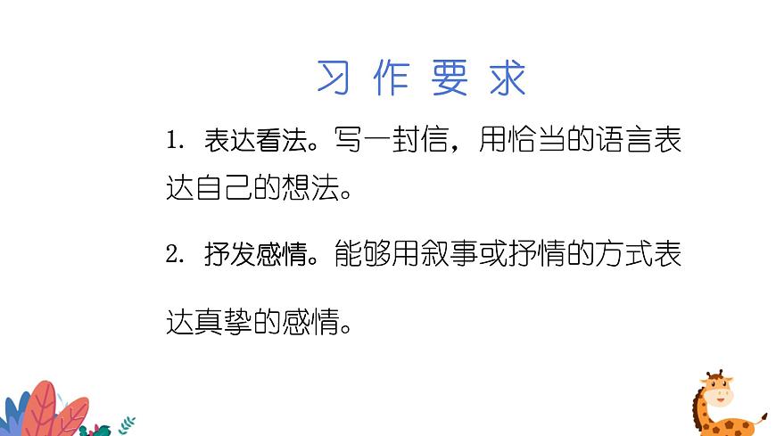 部編版語文五年級上冊  習(xí)作六：我想對您說  課件PPT第2頁