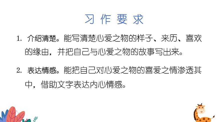 部編版語(yǔ)文五年級(jí)上冊(cè)  習(xí)作一：我的心愛(ài)之物  課件PPT第2頁(yè)