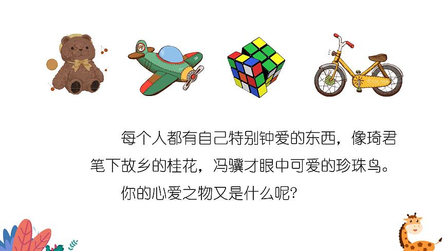部編版語(yǔ)文五年級(jí)上冊(cè)  習(xí)作一：我的心愛(ài)之物  課件PPT第3頁(yè)