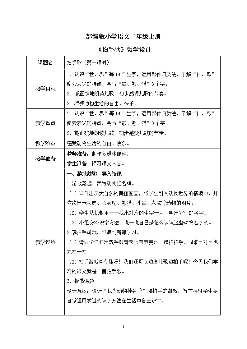 部编版语文二年级上册《拍手歌》第一课时PPT课件+教案01
