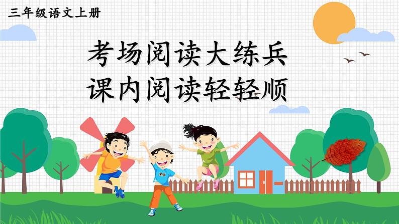 部编版三上语文期末专题 2-6 考场阅读大练兵:课内阅读轻轻顺 PPT课件第1页