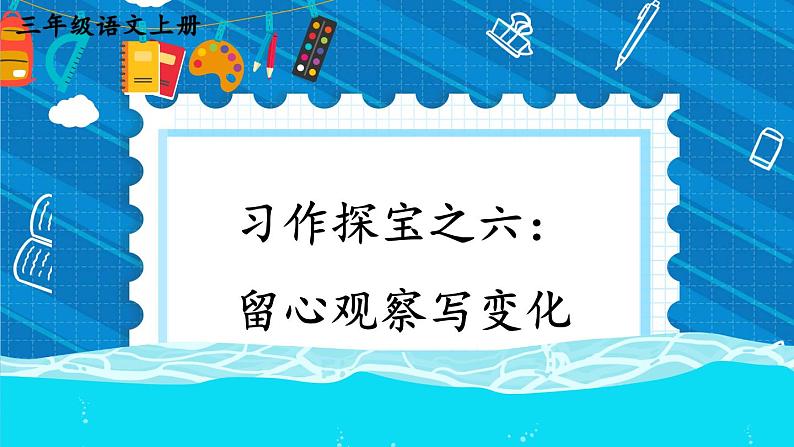 部编版三上语文期末专题 3-6 习作探宝之六:留心观察写变化 PPT课件07