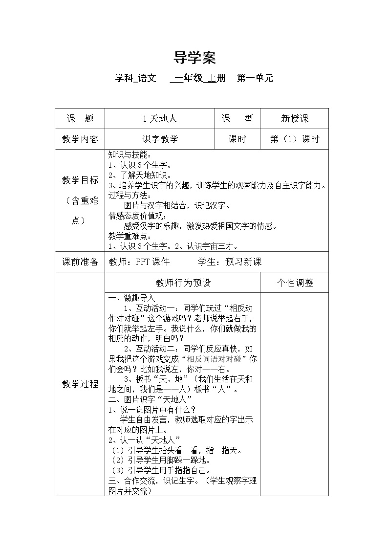 小学语文人教部编版一年级上册1 天地人导学案