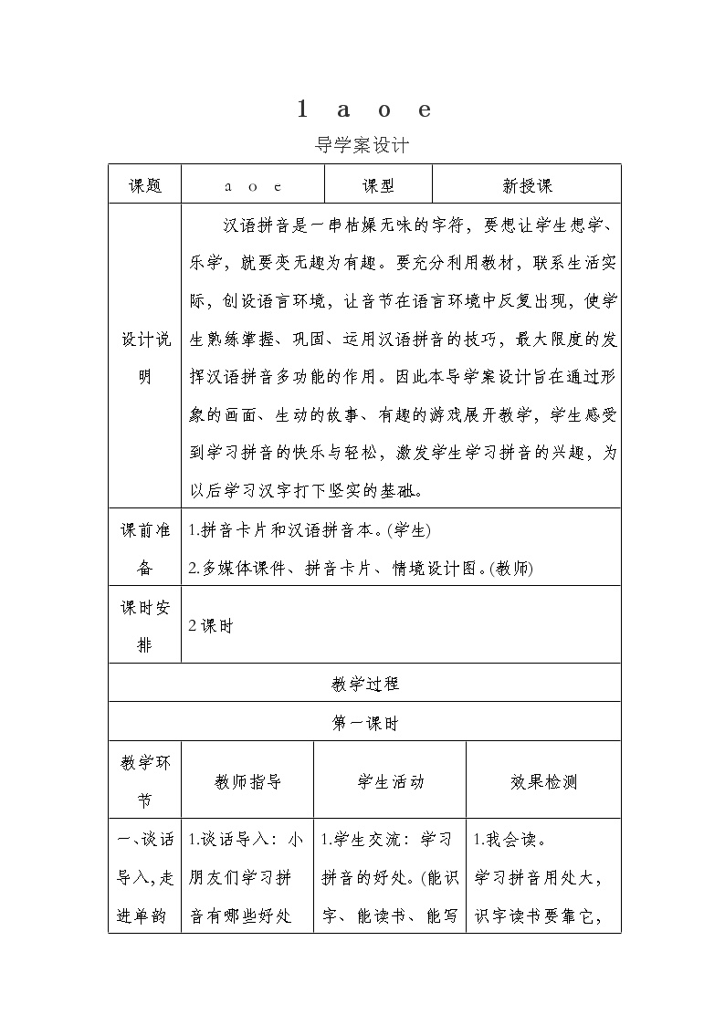 人教部编版一年级上册汉语拼音1 a o e学案设计
