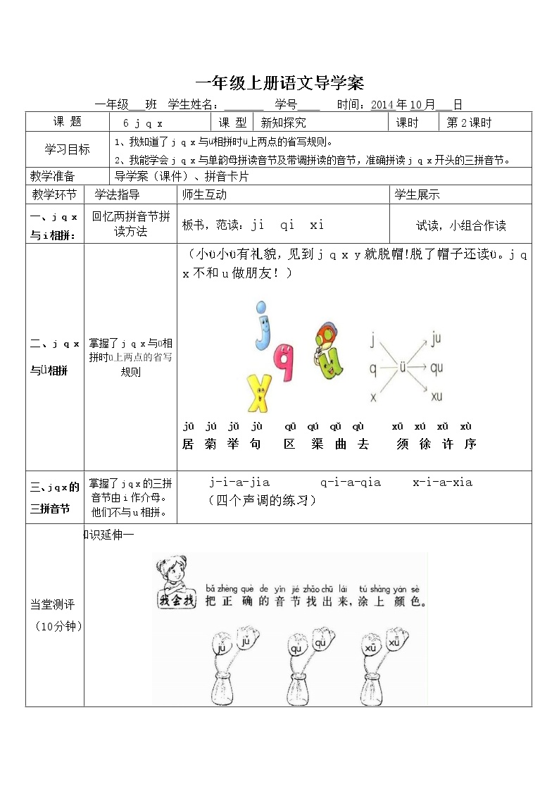 小学语文人教部编版一年级上册汉语拼音6 j q x导学案
