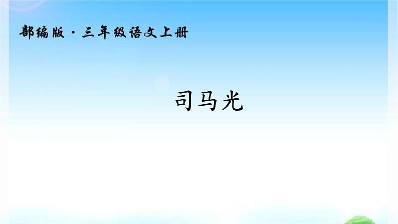 人教部编版语文三年级上册24.司马光 课件01