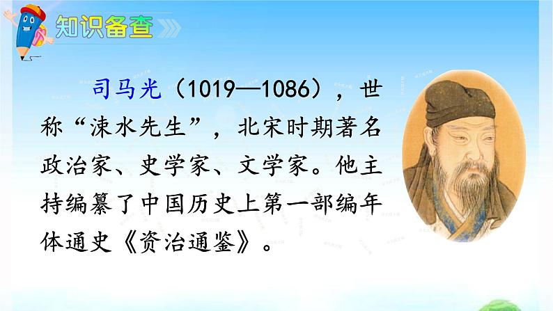 人教部编版语文三年级上册24.司马光 课件03