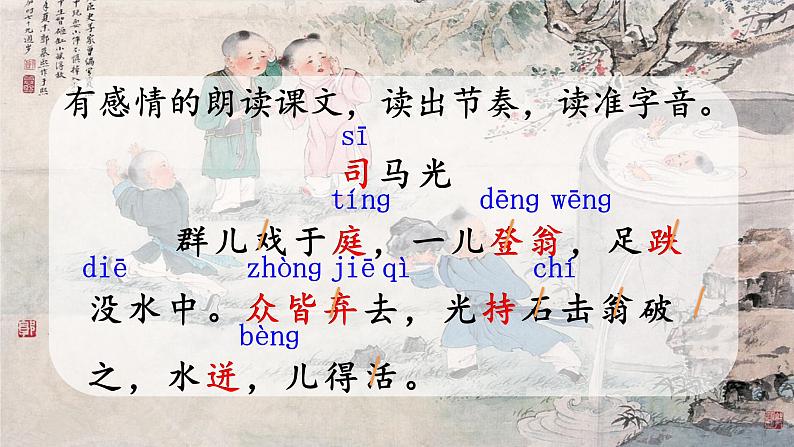 人教部编版语文三年级上册24.司马光 课件04