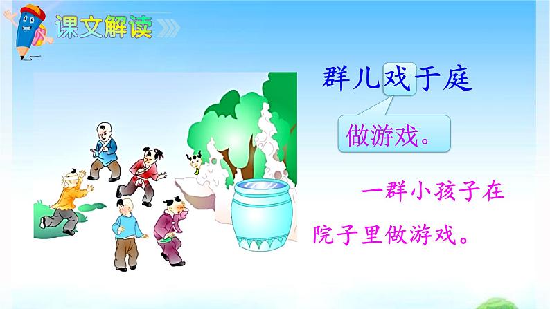 人教部编版语文三年级上册24.司马光 课件07