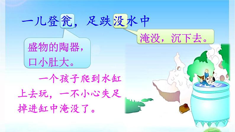 人教部编版语文三年级上册24.司马光 课件08