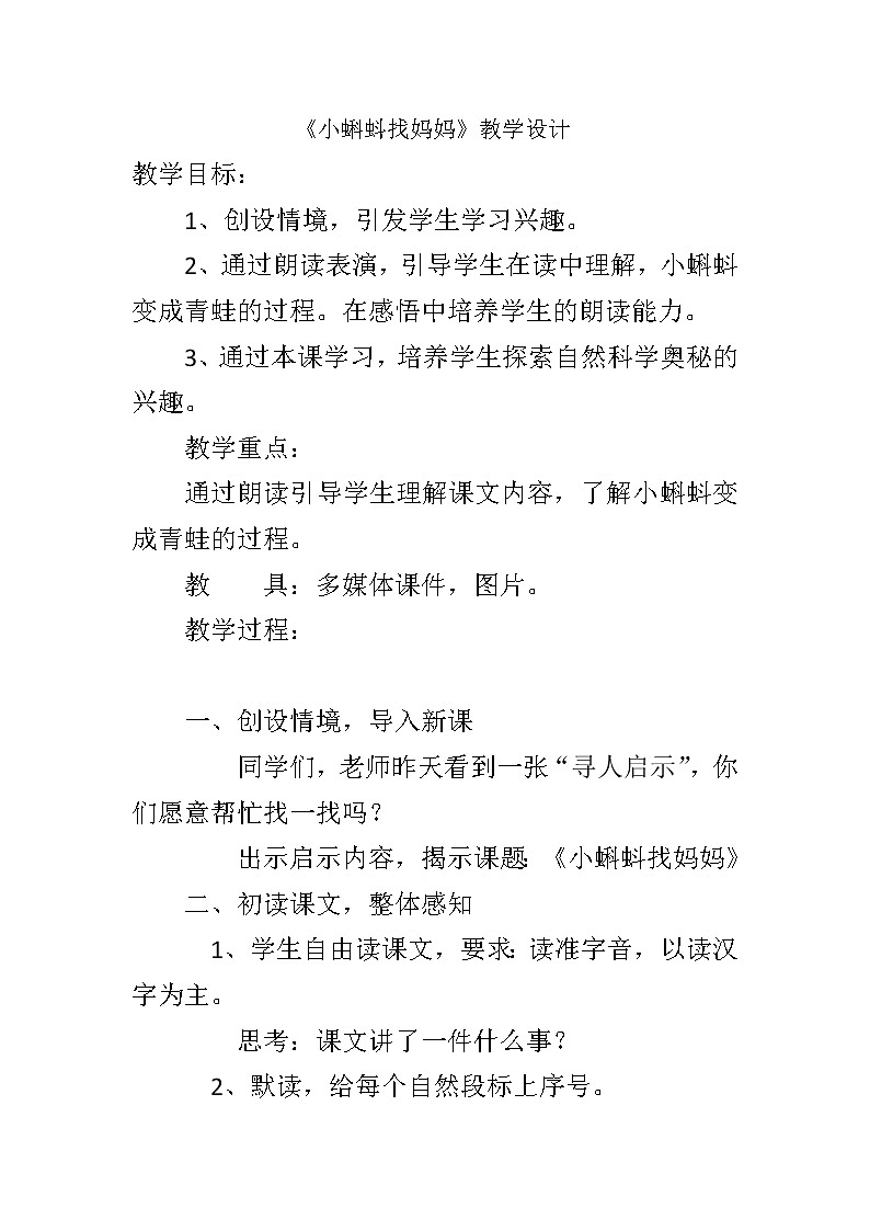 部编版二年级语文上册--1《小蝌蚪找妈妈》教学设计第1页