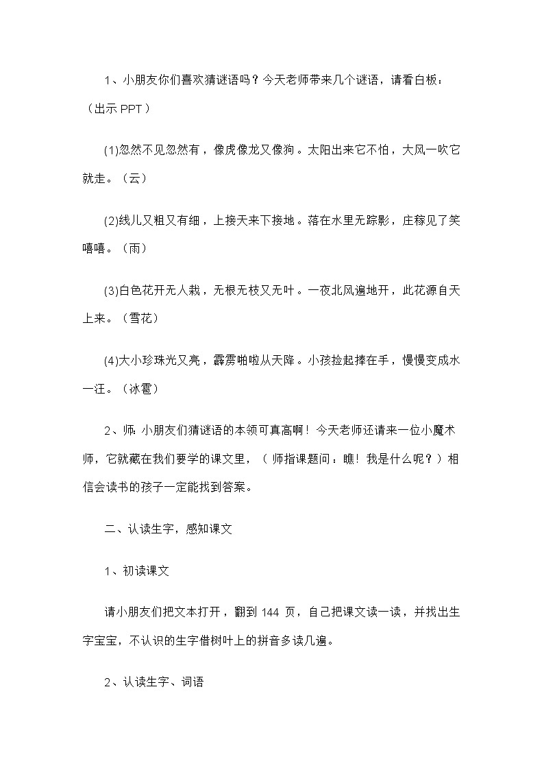 部编版二年级语文上册--2《我是什么》教学设计102