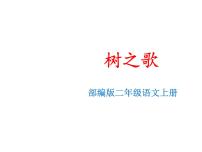 人教部编版二年级上册识字2 树之歌授课课件ppt