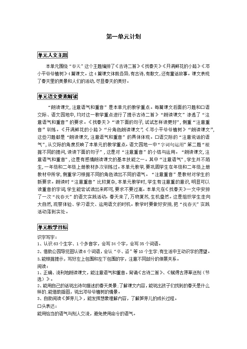 部编版二年级下第一单元教学计划第1页