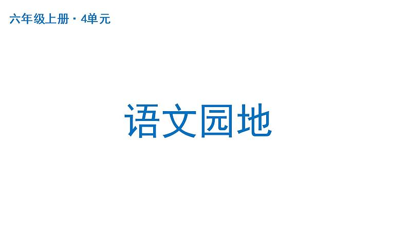 语文园地四 课件 部编版语文六年级上册01
