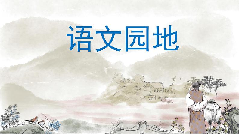 语文园地四 课件 部编版语文六年级上册03