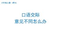 人教部编版六年级上册第六单元口语交际：意见不同怎么办课前预习ppt课件