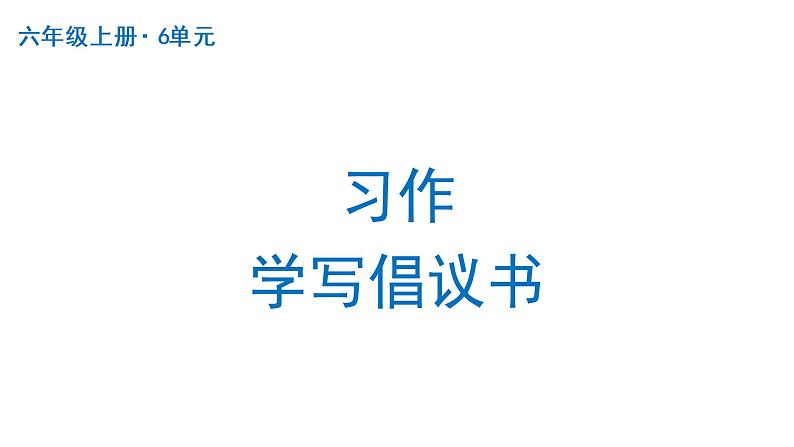 习作:学写倡议书 课件 部编版语文六年级上册第1页
