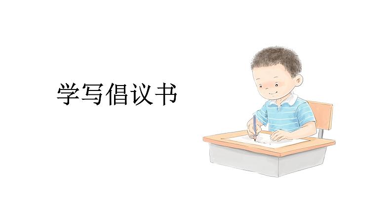习作:学写倡议书 课件 部编版语文六年级上册第3页